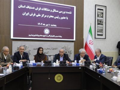 بسته‌ی حمایتی فرش دستباف آذربایجان‌شرقی عملی شود