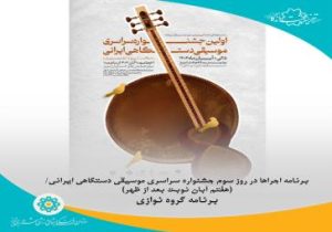 برنامه اجراهای در روز چهارم جشنواره سراسری موسیقی دستگاهی ایرانی اعلام شد