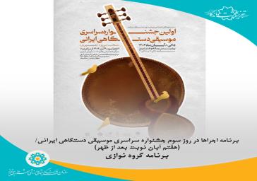 برنامه اجراهای در روز چهارم جشنواره سراسری موسیقی دستگاهی ایرانی اعلام شد