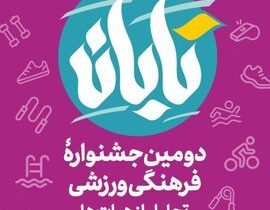 برگزاری جلسه هماهنگی دومین جشنواره فرهنگیورزشی «تابان»