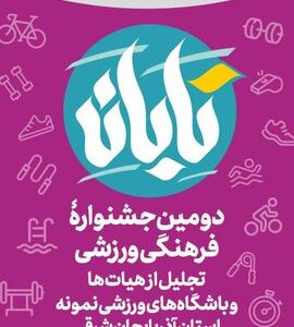 برگزاری جلسه هماهنگی دومین جشنواره فرهنگیورزشی «تابان»