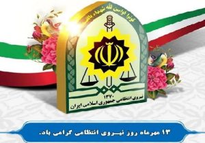پیام مدیرعامل شرکت عمران شهر جدید سهند به مناسبت هفته نیروی انتظامی