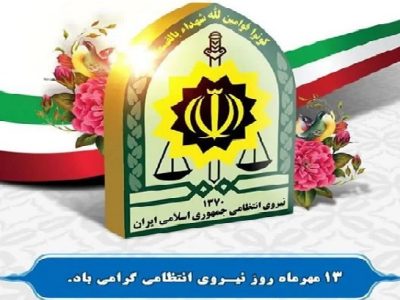 پیام مدیرعامل شرکت عمران شهر جدید سهند به مناسبت هفته نیروی انتظامی