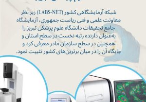 درخشش آزمایشگاه جامع تحقیقات دانشگاه علوم پزشکی تبریز در ارزشیابی سالانه وزارتی و ارزیابی ملی شبکه آزمایشگاهی کشور