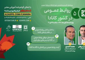 برگزاری وبینار تخصصی روابطعمومی در کشور کانادا
