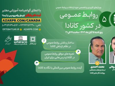 برگزاری وبینار تخصصی روابطعمومی در کشور کانادا