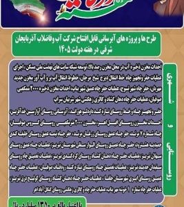 افتتاح پروژه‌های آبرسانی شهری و روستایی آذربایجان شرقی با اعتباری بالغ بر ۱۳۵۰ میلیارد ریال در هفته دولت