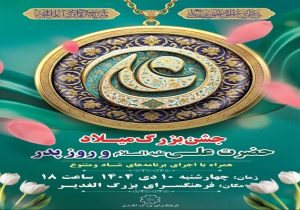 جشن بزرگ میلاد حضرت علی(ع) و روز پدر در فرهنگسرای الغدیر برگزار میشود