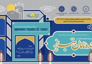 تبریز ۱۹ بهمن میزبان پاسداشت بزرگان/ «زندهنامان» به ایستگاه چهارم رسید