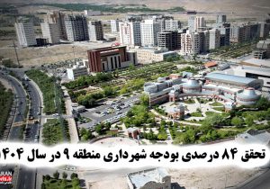 تحقق ۸۴ درصدی بودجه شهرداری منطقه ۹ در سال ۱۴۰۴
