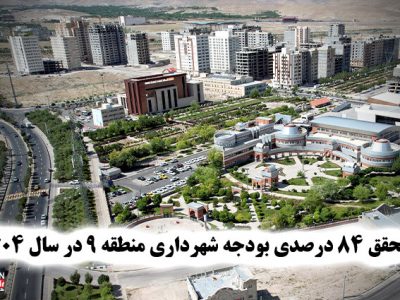 تحقق ۸۴ درصدی بودجه شهرداری منطقه ۹ در سال ۱۴۰۴