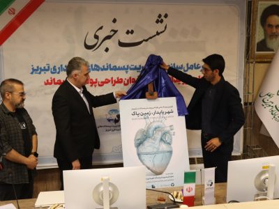 بهره گیری از تاثیرات هنر طراحی و گرافیک در تحقق اهداف مدیریت پسماند شهری تبریز