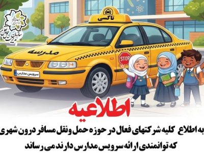 فراخوان عمومی صدور مجوز فعالیت سرویس مدارس منتشر شد