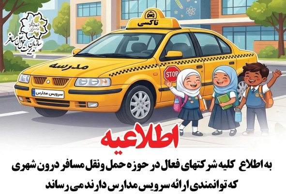 فراخوان عمومی صدور مجوز فعالیت سرویس مدارس منتشر شد فراخوان عمومی صدور مجوز فعالیت سرویس مدارس منتشر شد