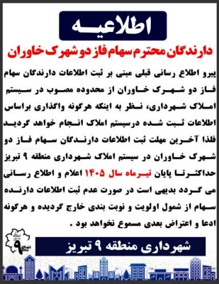 اطلاعیه شهرداری منطقه ۹ تبریز درباره ثبت اطلاعات سهامداران فاز دو شهرک خاوران اطلاعیه شهرداری منطقه ۹ تبریز درباره ثبت اطلاعات سهامداران فاز دو شهرک خاوران