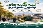 پویش «سه‌شنبه‌های بدون خودرو» همزمان با سراسر کشور در تبریز آغاز می‌شود