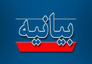 بیانیه شماره ۲ شورای اطلاعرسانی استان آذربایجان شرقی