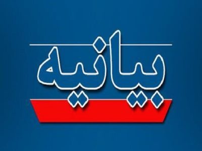 بیانیه شماره ۲ شورای اطلاعرسانی استان آذربایجان شرقی