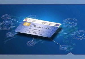 بازرگانان نگران انقضای کارت بازرگانی نباشند/ تمدید سه‌ماهه‌ی اعتبار کارت‌های بازرگانی در تبریز