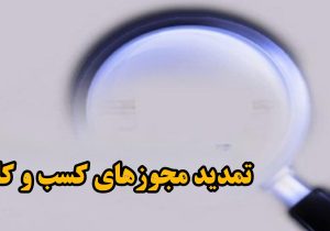 همه مجوزهای کسبوکار به مدت ۳ ماه تمدید شد
