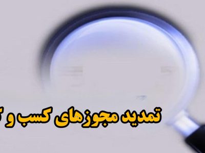 همه مجوزهای کسب‌وکار به مدت ۳ ماه تمدید شد