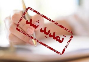 تمدیدمهلت پرداخت لیست و حق بیمه بهمن ماه