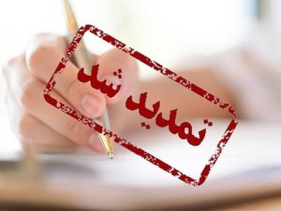 تمدیدمهلت پرداخت لیست و حق بیمه بهمن ماه