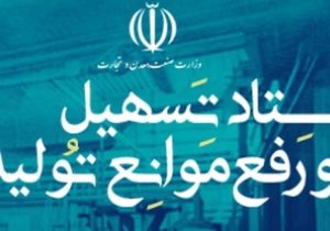 مصوبات یکصد و نود و ششمین جلسه ستاد تسهیل و رفع موانع تولید آذربایجان شرقی