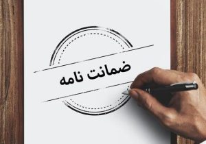 دستورالعمل جامع نحوه اخذ ضمانت نامه بانکی در تمام رویه های گمرکی در سال ۱۴۰۵