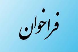 فراخوان جذب نمایندگان کارفرمایی جهت عضویت در هیئتهای تشخیص و حل اختلاف اداره کل تعاون استان