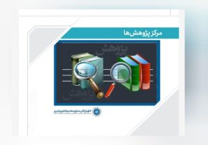 انجام پژوهشهای تخصصی برای رفع مشکلات و توسعه اقتصادی استان توسط مرکز پژوهش اتاق تبریز