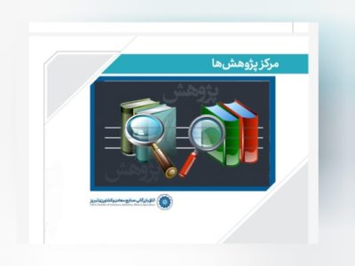 انجام پژوهشهای تخصصی برای رفع مشکلات و توسعه اقتصادی استان توسط مرکز پژوهش اتاق تبریز