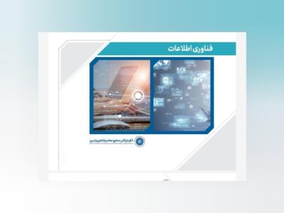 عملکرد سه‌ساله واحد فناوری اطلاعات اتاق بازرگانی تبریز؛ حرکت به‌سوی سازمان هوشمند و دیجیتال