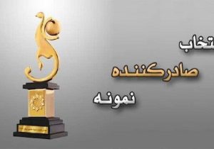 فرآیند انتخاب صادرکنندگان نمونه سال ۱۴۰۵ آغاز شد