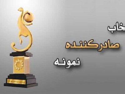 فرآیند انتخاب صادرکنندگان نمونه سال ۱۴۰۵ آغاز شد