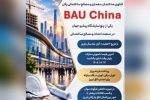 اعزام هیئت تجاری به نمایشگاه فناوری ساختمان، معماری و مصالح ساختمانی پکن (BAU China)