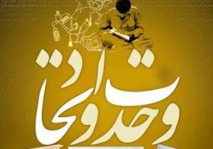 شهدا وحدت آفرین