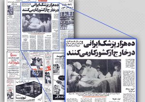 از واردات پزشک دوران پهلوی تا پزشکان جهادی کنونی