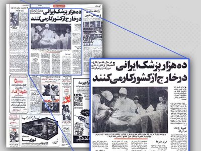 از واردات پزشک دوران پهلوی تا پزشکان جهادی کنونی