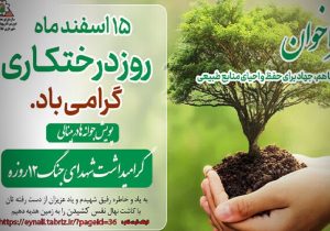 برگزاری پویش کاشت درخت به یاد رفیق شهیدم در تبریز