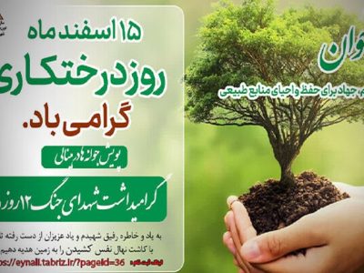 برگزاری پویش کاشت درخت به یاد رفیق شهیدم در تبریز