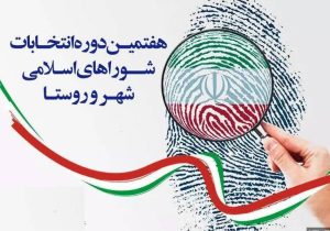 نهایی شدن اسامی نامزد‌های انتخابات شورای اسلامی شهر‌ها