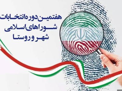 نهایی شدن اسامی نامزد‌های انتخابات شورای اسلامی شهر‌ها