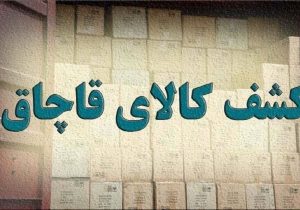 کشف بیش از یک هزار و ۴۱۲ میلیارد و ۵۰۶ میلیون ریال کالای قاچاق در آذربایجانشرقی
