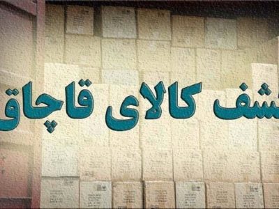 کشف بیش از یک‌ هزار و ۴۱۲ میلیارد و ۵۰۶ میلیون ریال کالای قاچاق در آذربایجان‌شرقی
