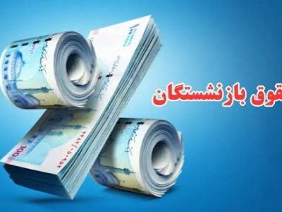 رشد ۳۲ درصدی منابع حقوق بازنشستگان آذربایجان شرقی