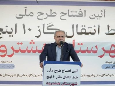 بهره برداری از طرح ملی خط انتقال گاز ۱۰ اینچ شهرستان هشترود