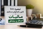 تمدید مهلت ارائه اظهارنامه مالیاتی صاحبان مشاغل تا پایان آبانماه
