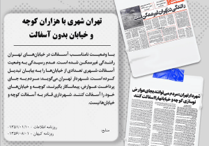 حکایت تهرانی که در «چاله» جا ماند