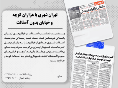 حکایت تهرانی که در «چاله» جا ماند